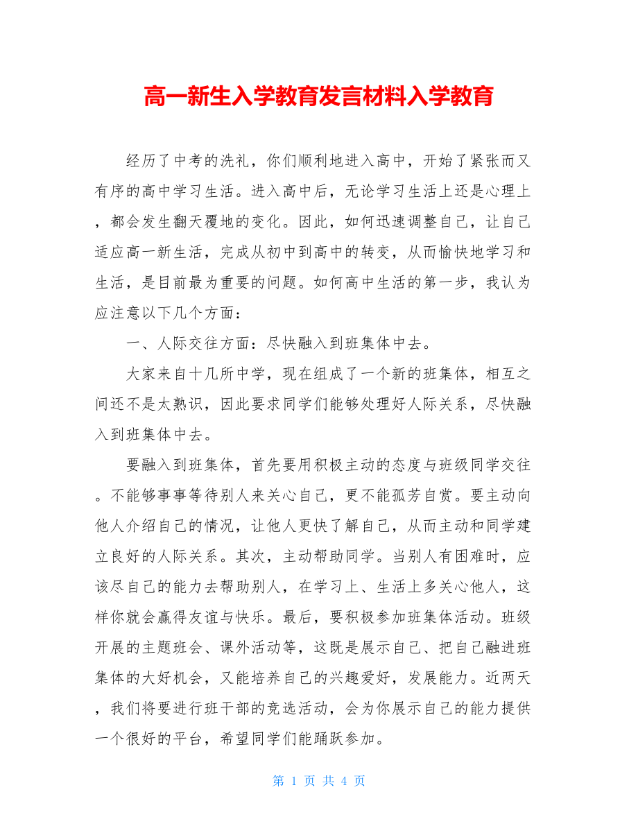 高一新生入学教育发言材料入学教育.doc_第1页