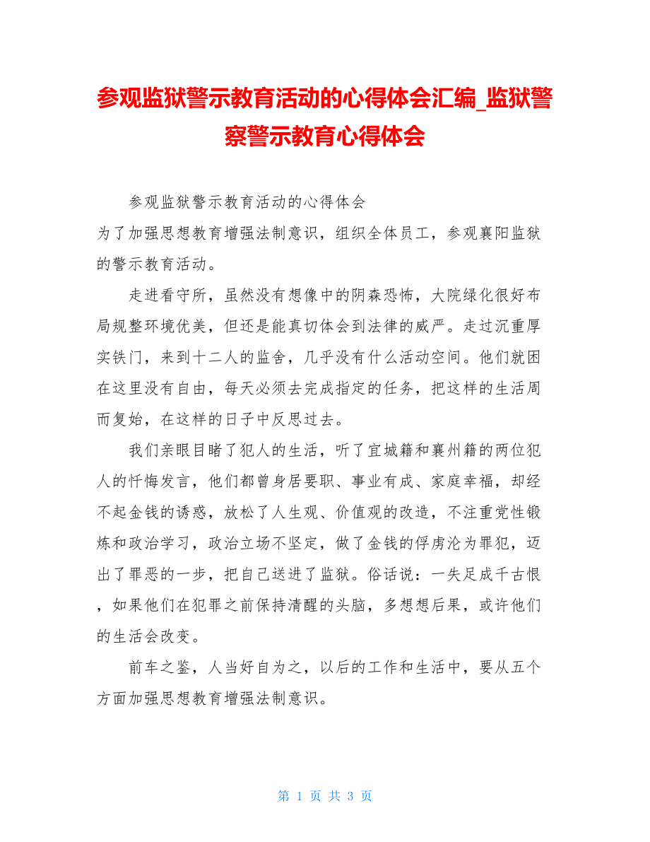 参观监狱警示教育活动的心得体会汇编_监狱警察警示教育心得体会.doc_第1页