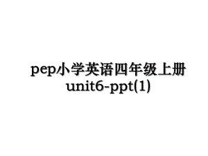 pep小学英语四年级上册unit6-ppt(1).ppt