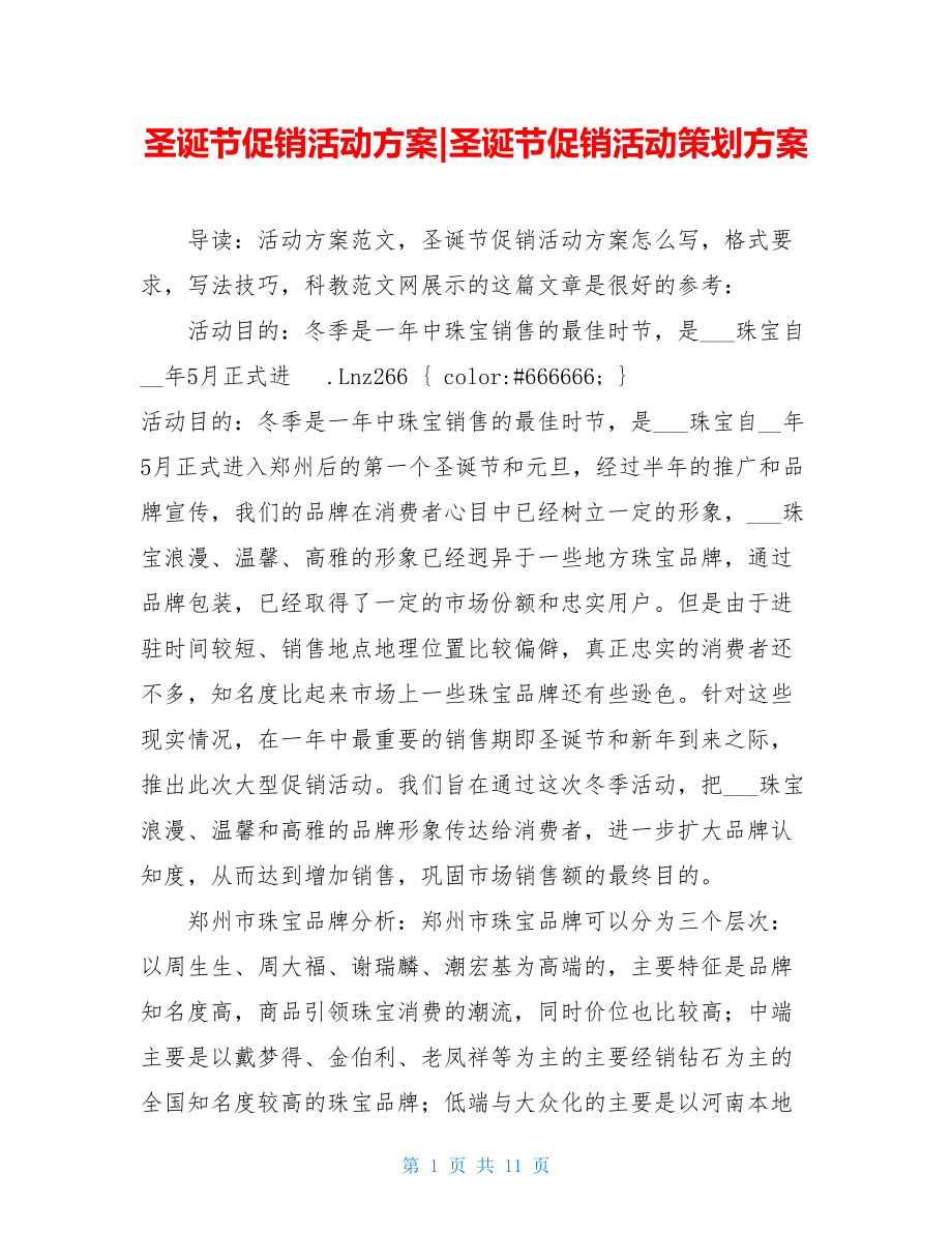 圣诞节促销活动方案-圣诞节促销活动策划方案.doc_第1页