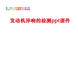 最新发动机异响的检测ppt课件PPT课件.ppt