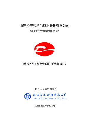 山东如意：首次公开发行股票招股意向书.PDF