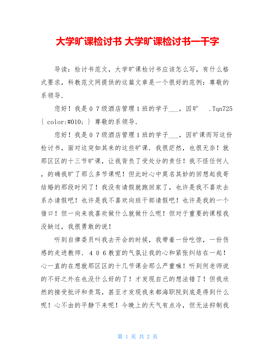 大学旷课检讨书 大学旷课检讨书一千字.doc_第1页