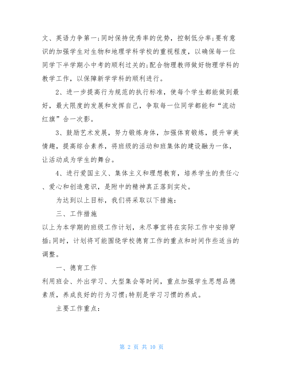 初二上学期班主任工作计划 八年级上学期班主任工作计划 .doc_第2页