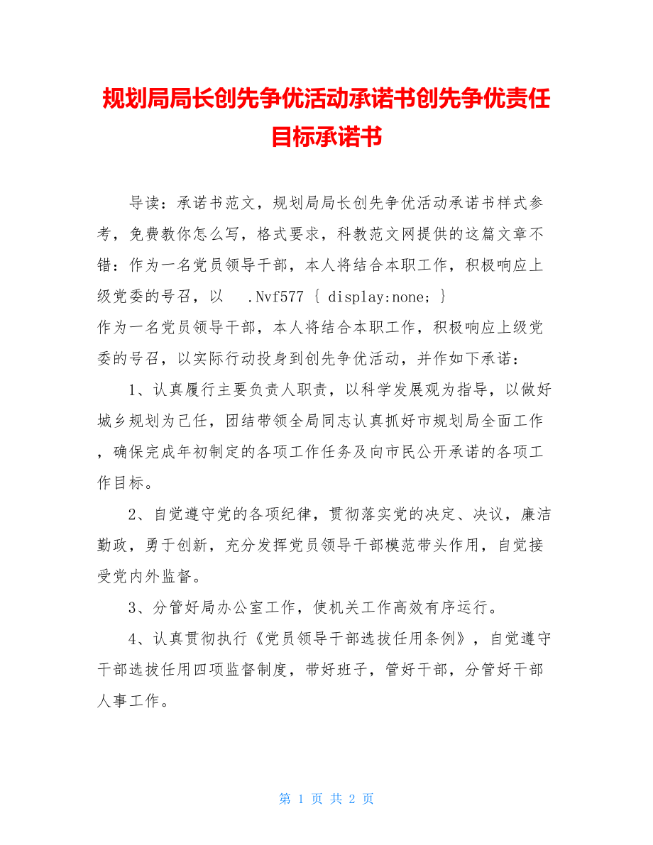 规划局局长创先争优活动承诺书创先争优责任目标承诺书.doc_第1页