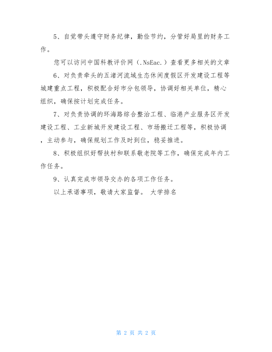 规划局局长创先争优活动承诺书创先争优责任目标承诺书.doc_第2页