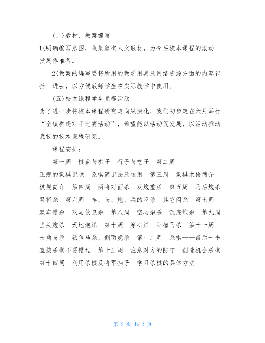 象棋兴趣小组活动计划_小学棋类兴趣活动记录.doc_第2页