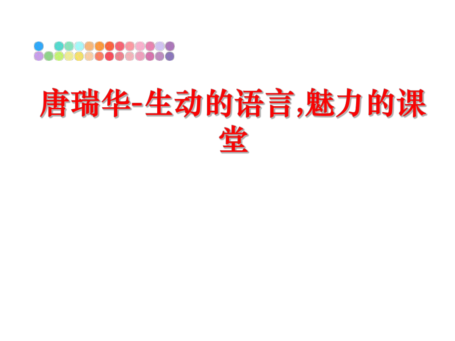 最新唐瑞华-生动的语言,魅力的课堂PPT课件.ppt_第1页