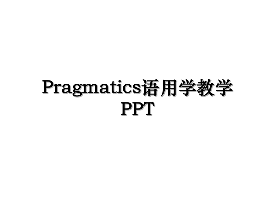 Pragmatics语用学教学PPT.ppt_第1页