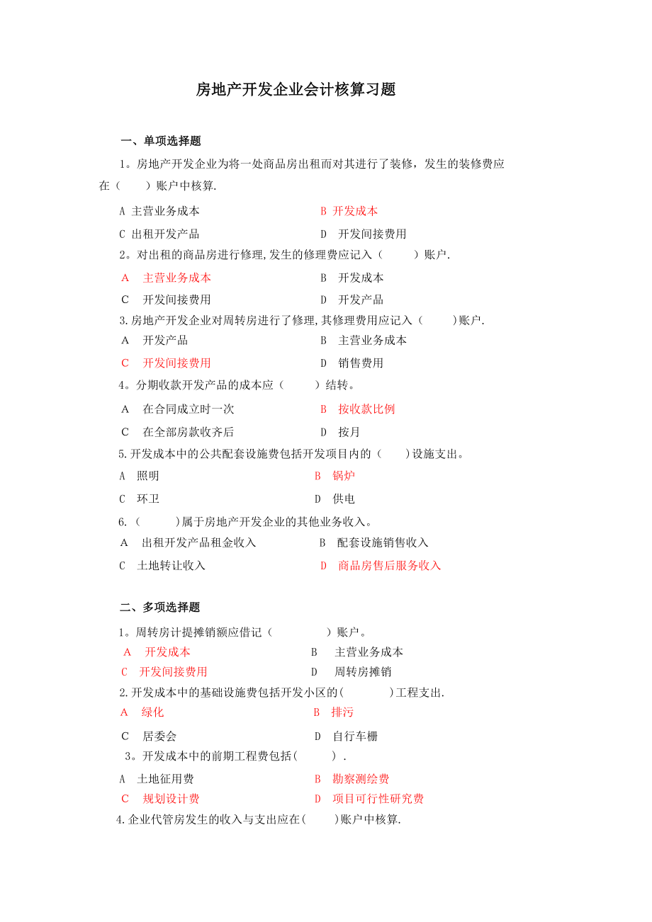 房地产开发企业会计试题及答案.doc_第1页