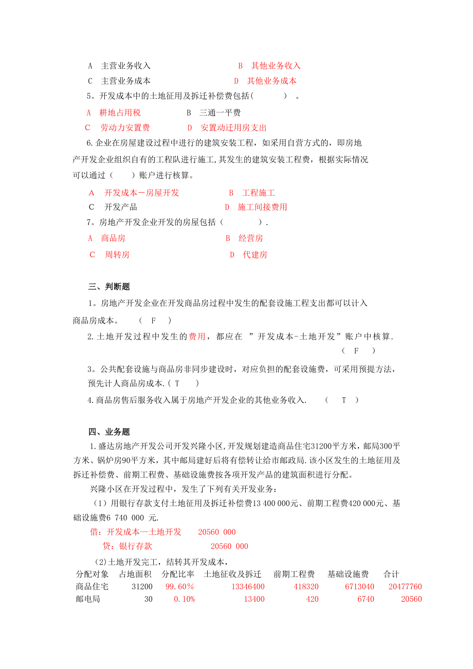 房地产开发企业会计试题及答案.doc_第2页