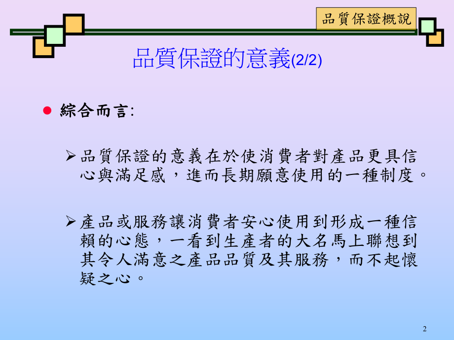 最新品质保证概说幻灯片.ppt_第2页