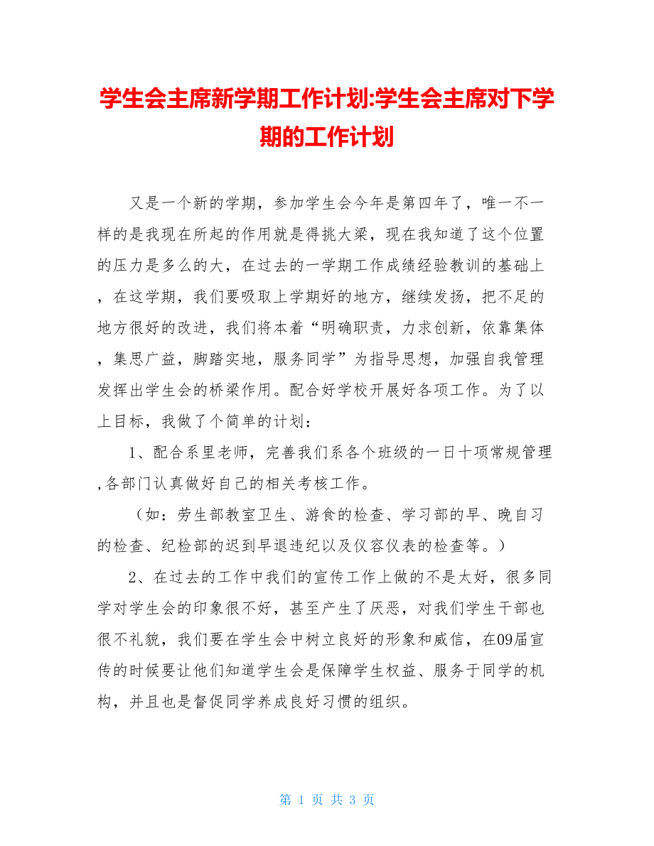 学生会主席新学期工作计划-学生会主席对下学期的工作计划.doc_第1页