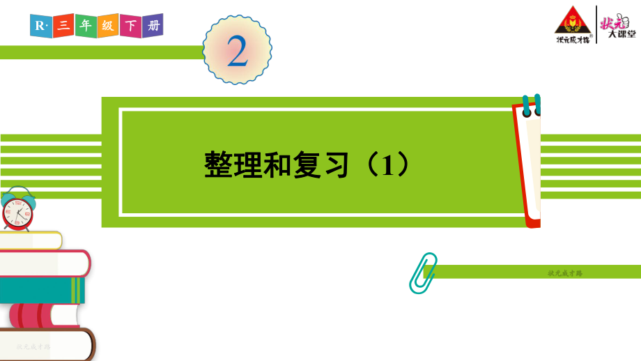 人教版三年级数学下册第二单元整理和复习ppt课件.ppt_第1页
