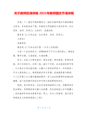 关于教师的演讲稿 2021年教师国庆节演讲稿.doc