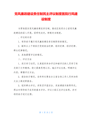 党风廉政建设责任制民主评议制度医院行风建设制度.doc