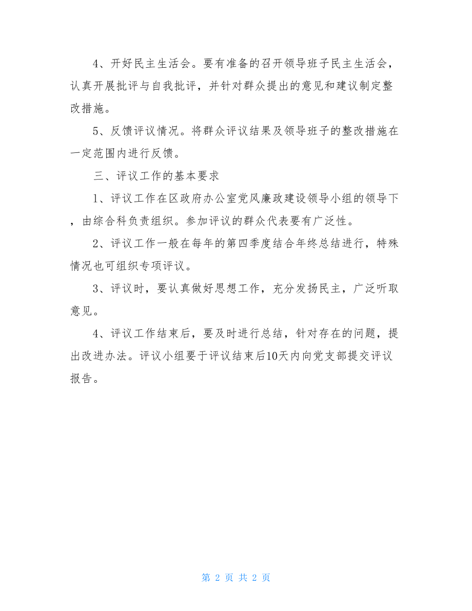 党风廉政建设责任制民主评议制度医院行风建设制度.doc_第2页