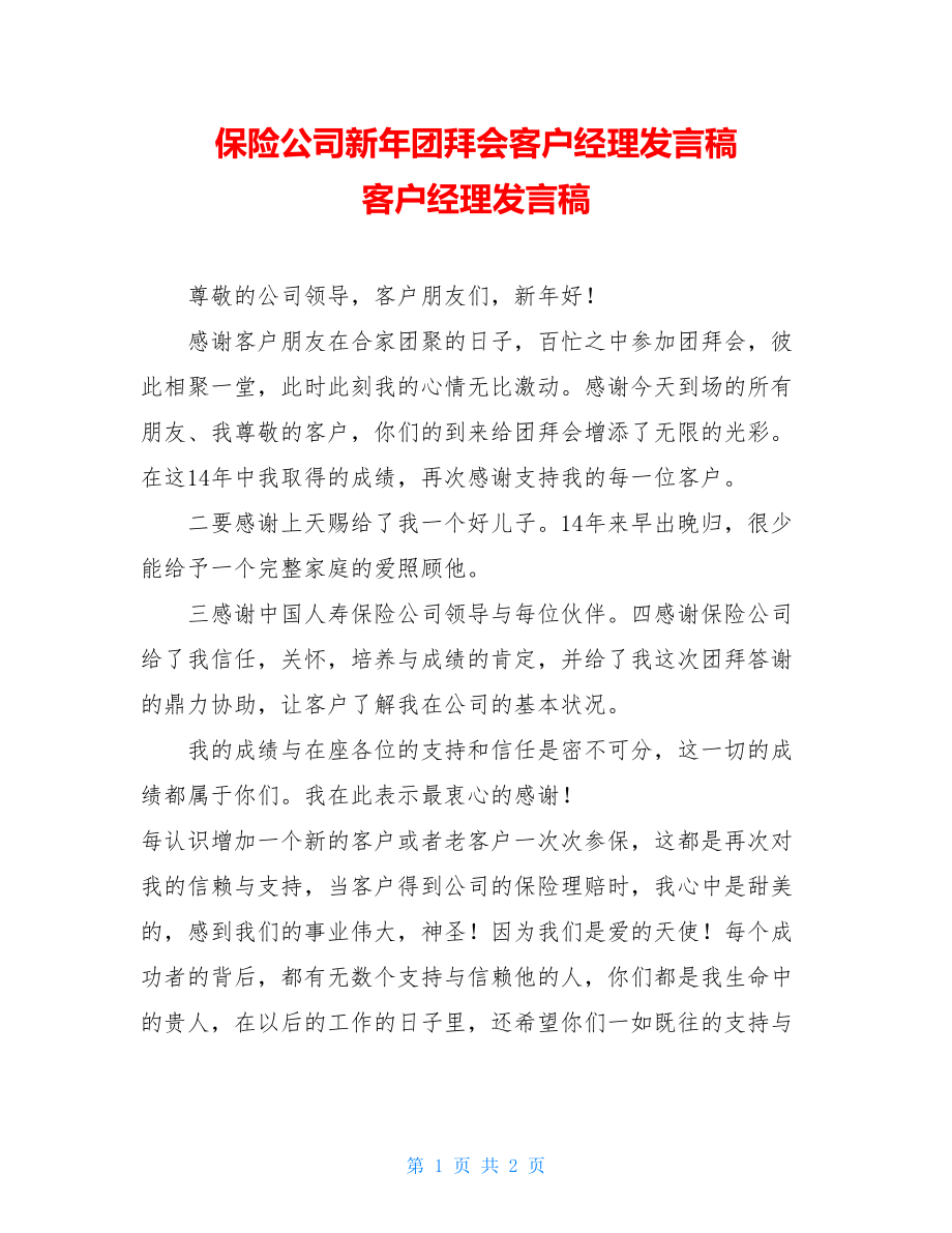 保险公司新年团拜会客户经理发言稿 客户经理发言稿.doc_第1页