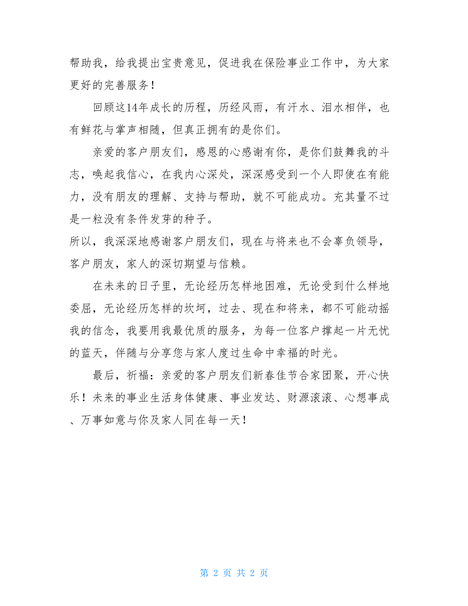 保险公司新年团拜会客户经理发言稿 客户经理发言稿.doc_第2页