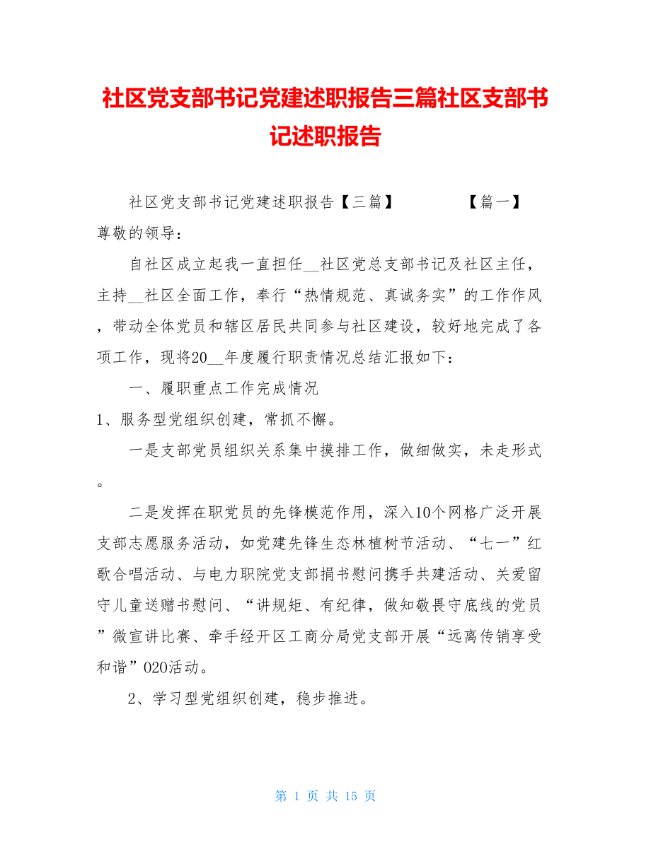 社区党支部书记党建述职报告三篇社区支部书记述职报告.doc_第1页