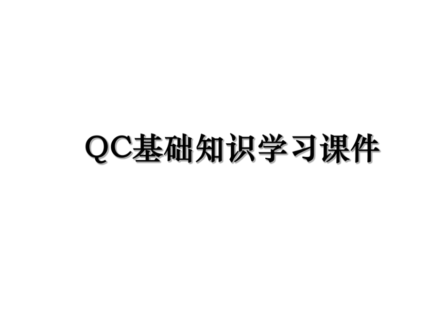 QC基础知识学习课件.ppt_第1页