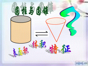 六年级下册圆柱与圆锥整理复习ppt课件.ppt