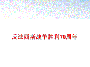 最新反法西斯战争胜利70周年ppt课件.ppt