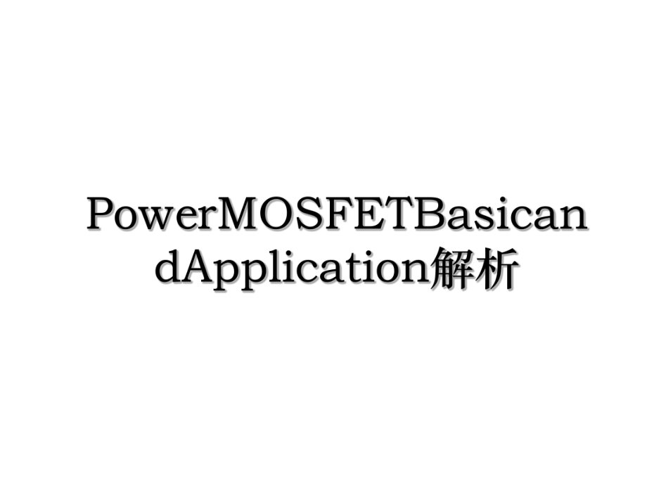 PowerMOSFETBasicandApplication解析.ppt_第1页