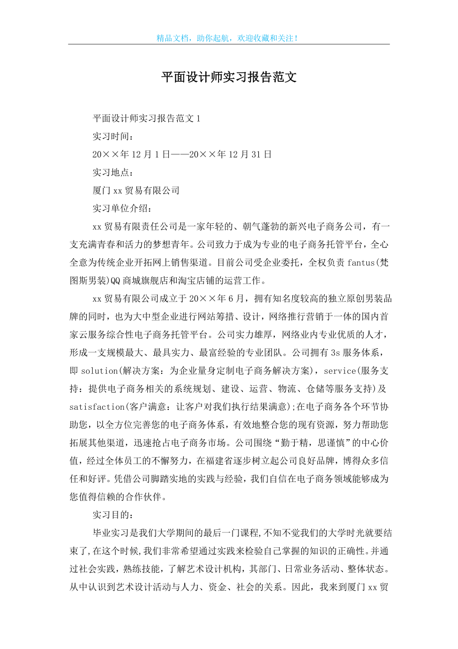 平面设计师实习报告范文.doc_第1页