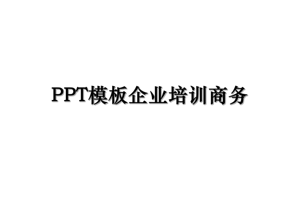 PPT模板企业培训商务.ppt_第1页