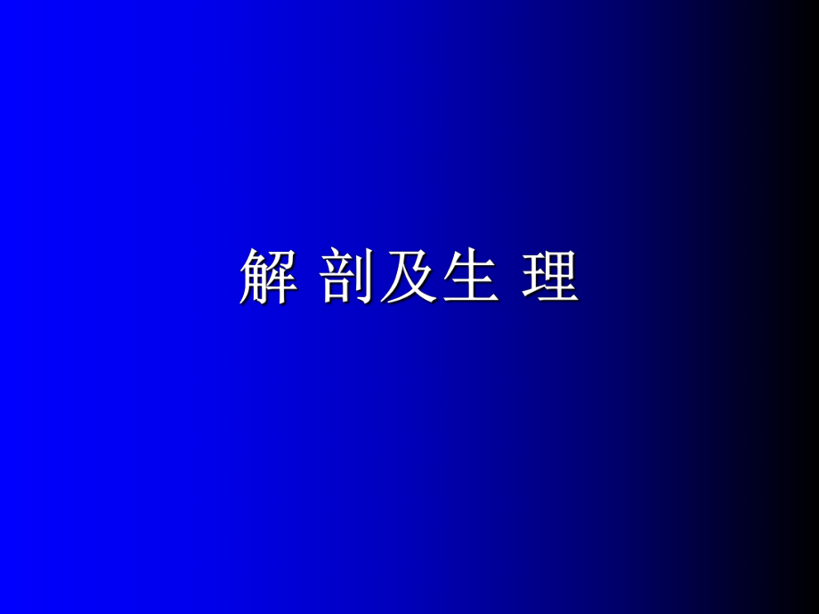 ryan胆道疾病.ppt_第2页