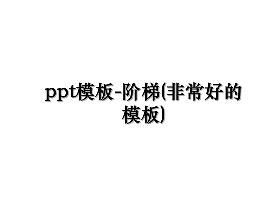 ppt模板-阶梯(非常好的模板).ppt_第1页