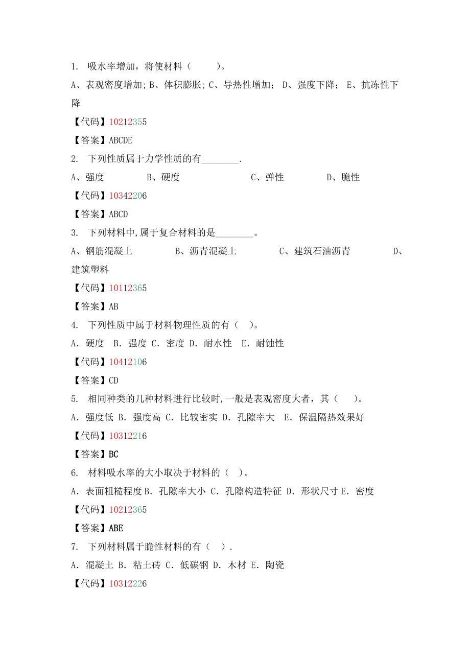 建筑材料多项选择题...doc_第1页