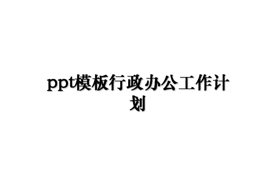 ppt模板行政办公工作计划.ppt_第1页