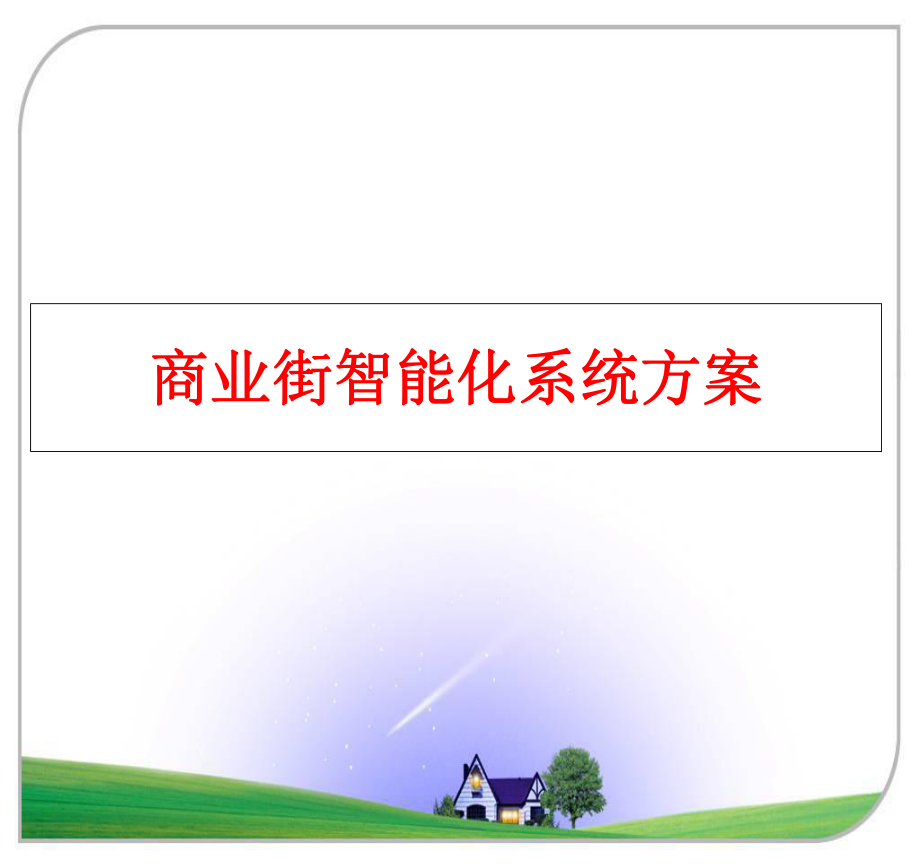 最新商业街智能化系统方案幻灯片.ppt_第1页