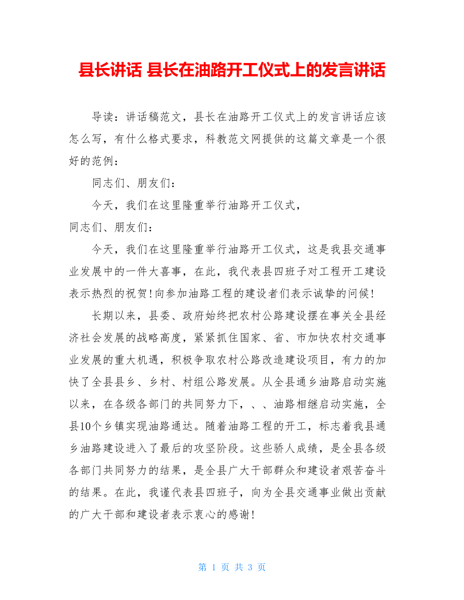 县长讲话 县长在油路开工仪式上的发言讲话.doc_第1页