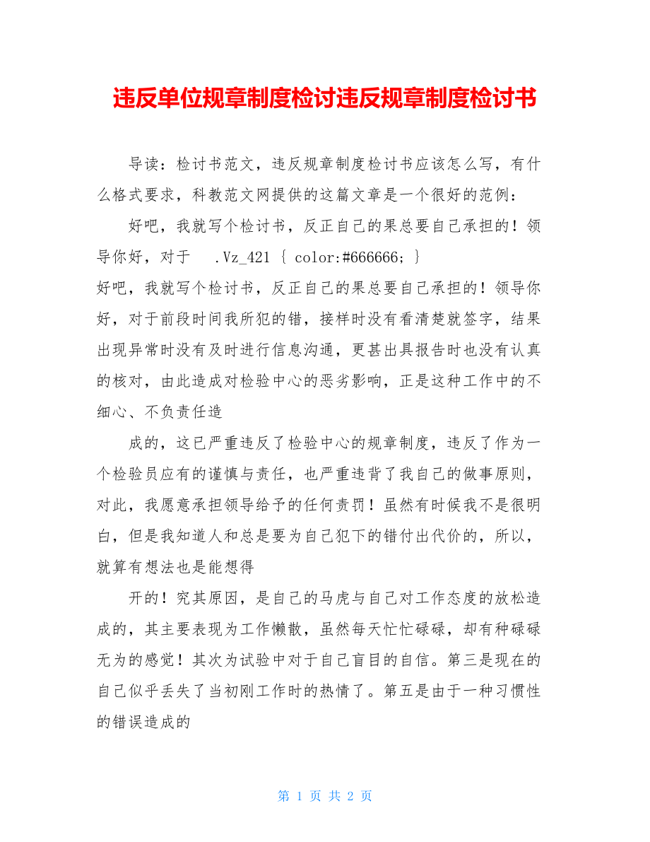 违反单位规章制度检讨违反规章制度检讨书.doc_第1页