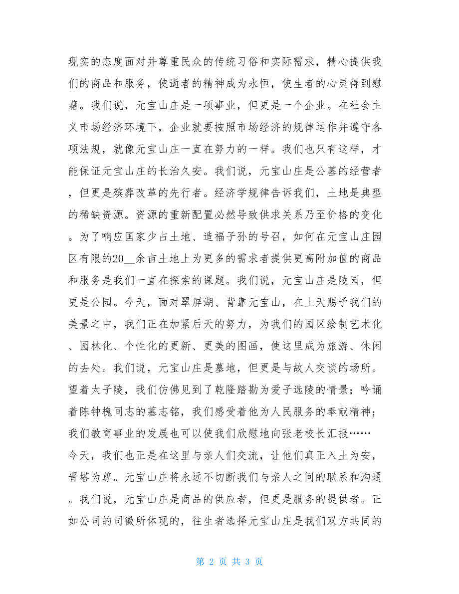 公祭仪式 陵园公司经理在清明公祭仪式上的讲话 .doc_第2页