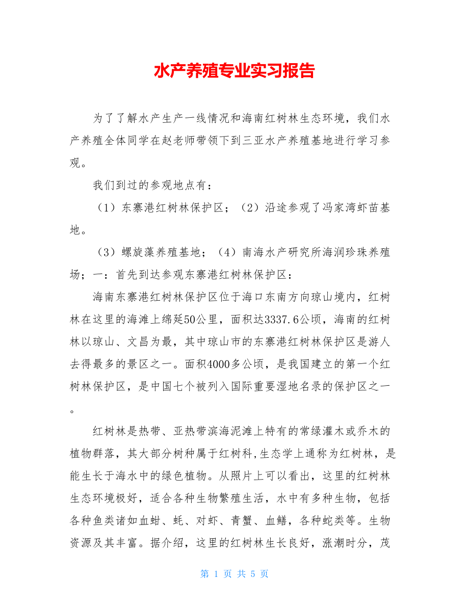 水产养殖专业实习报告 .doc_第1页