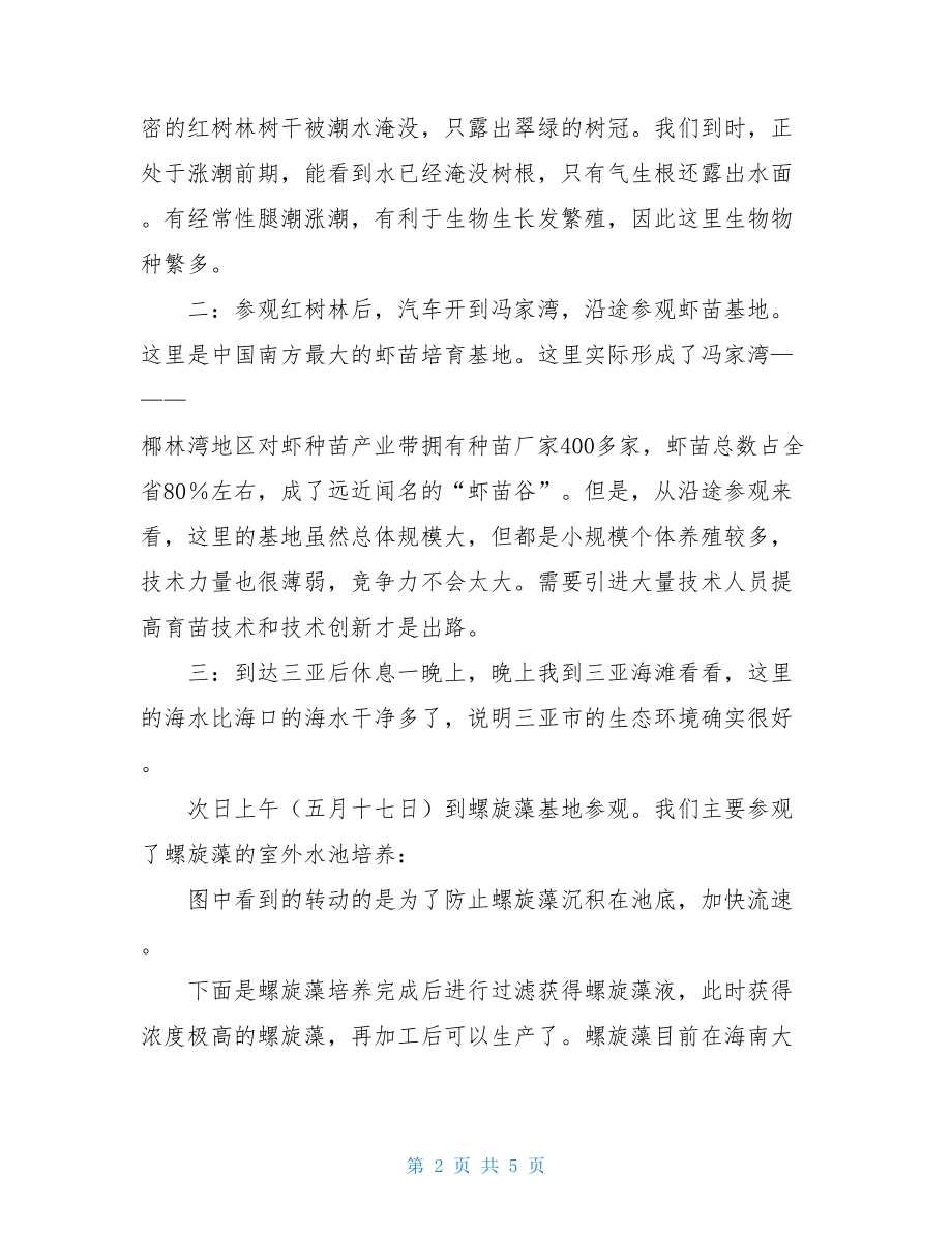 水产养殖专业实习报告 .doc_第2页