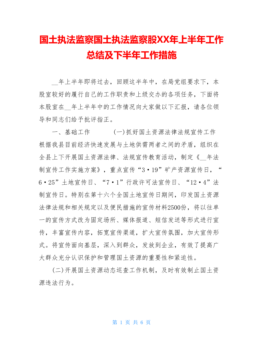 国土执法监察国土执法监察股XX年上半年工作总结及下半年工作措施.doc_第1页