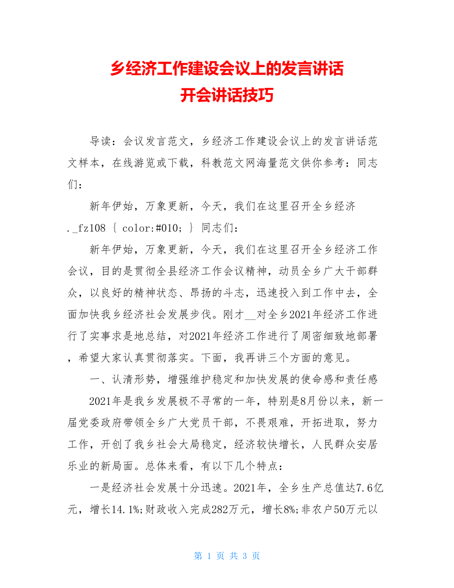 乡经济工作建设会议上的发言讲话 开会讲话技巧.doc_第1页