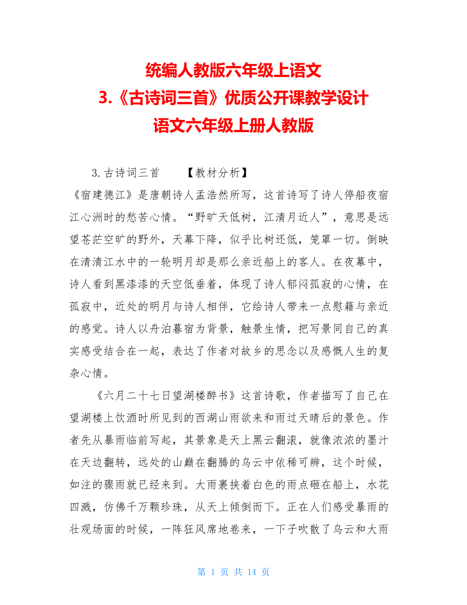 统编人教版六年级上语文 3.《古诗词三首》优质公开课教学设计 语文六年级上册人教版.doc_第1页