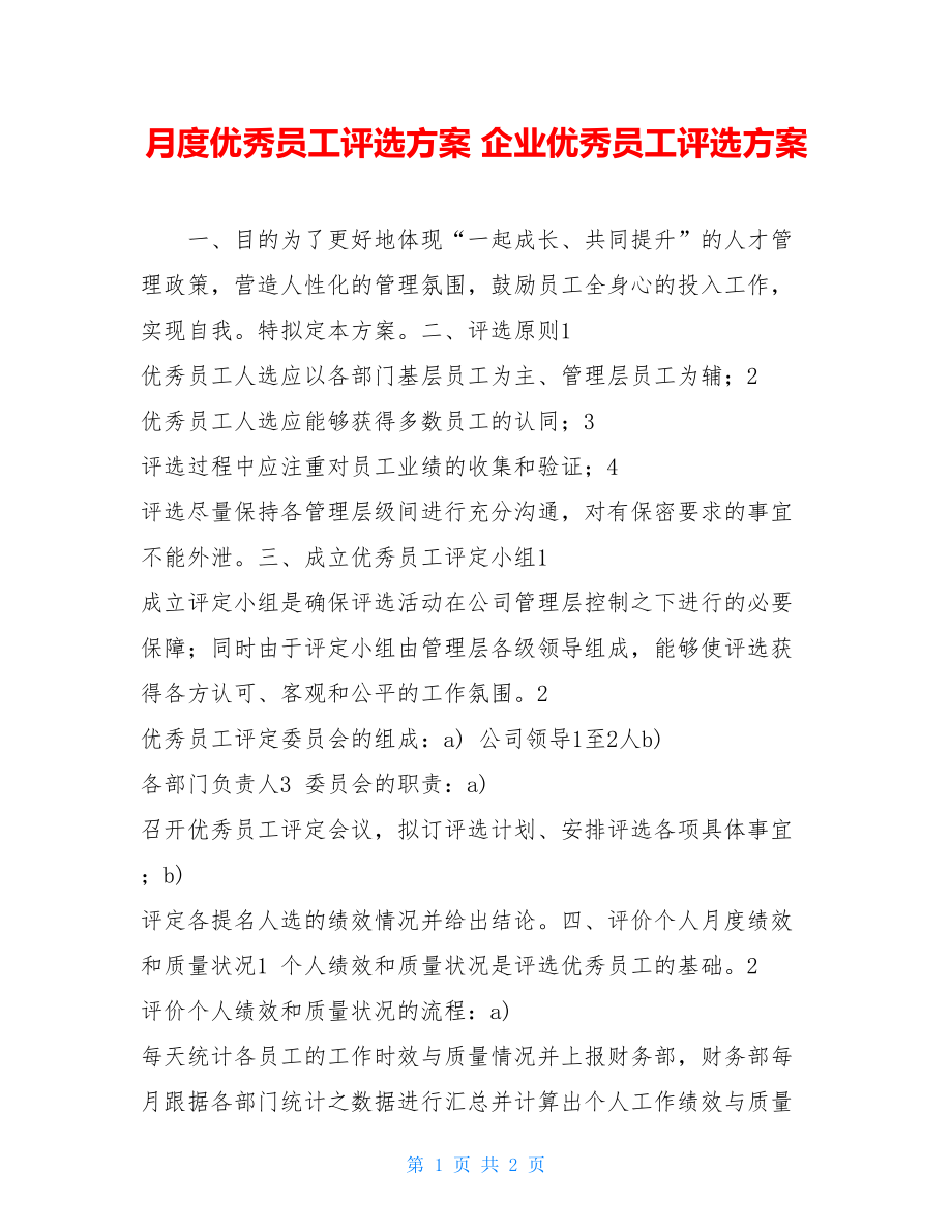 月度优秀员工评选方案 企业优秀员工评选方案.doc_第1页