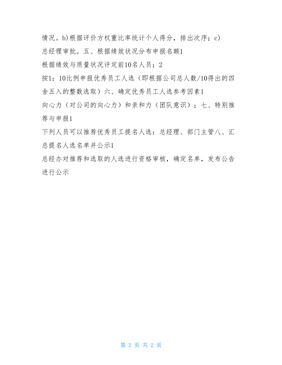 月度优秀员工评选方案 企业优秀员工评选方案.doc_第2页