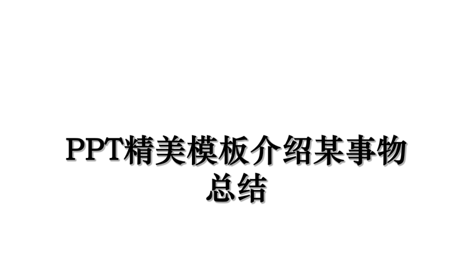 PPT精美模板介绍某事物总结.ppt_第1页