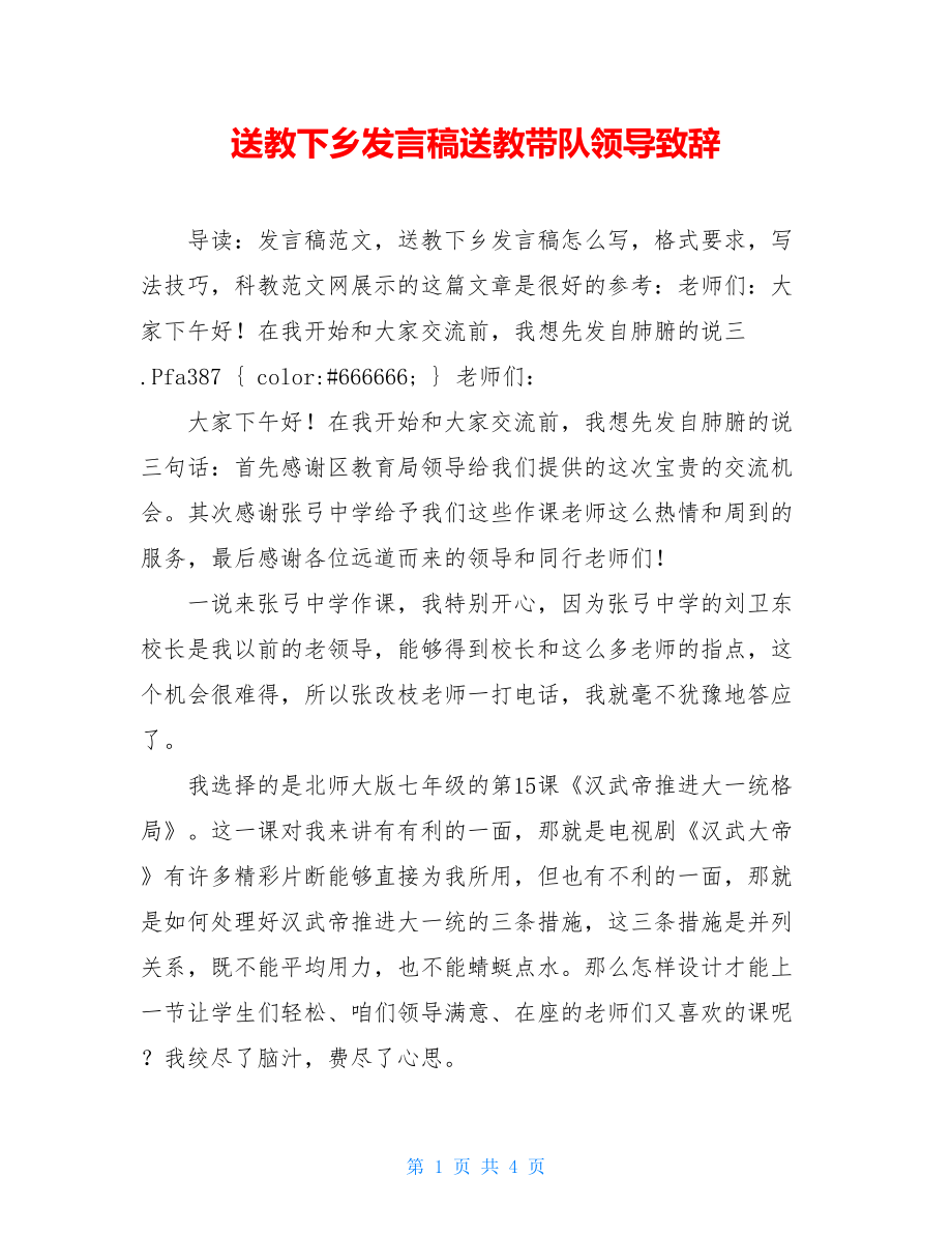 送教下乡发言稿送教带队领导致辞.doc_第1页