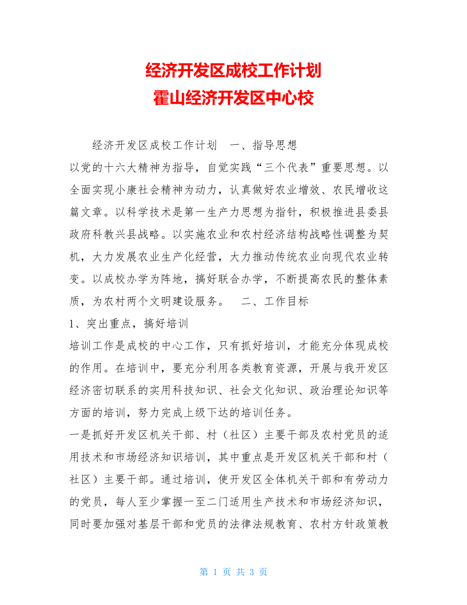 经济开发区成校工作计划 霍山经济开发区中心校.doc_第1页