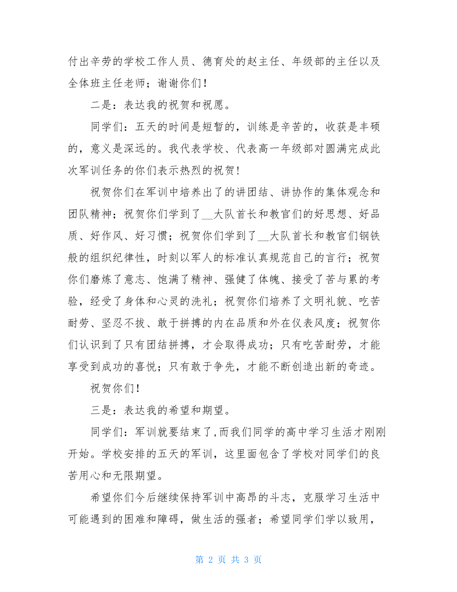 高一军训总结讲话稿 军训总结高中.doc_第2页