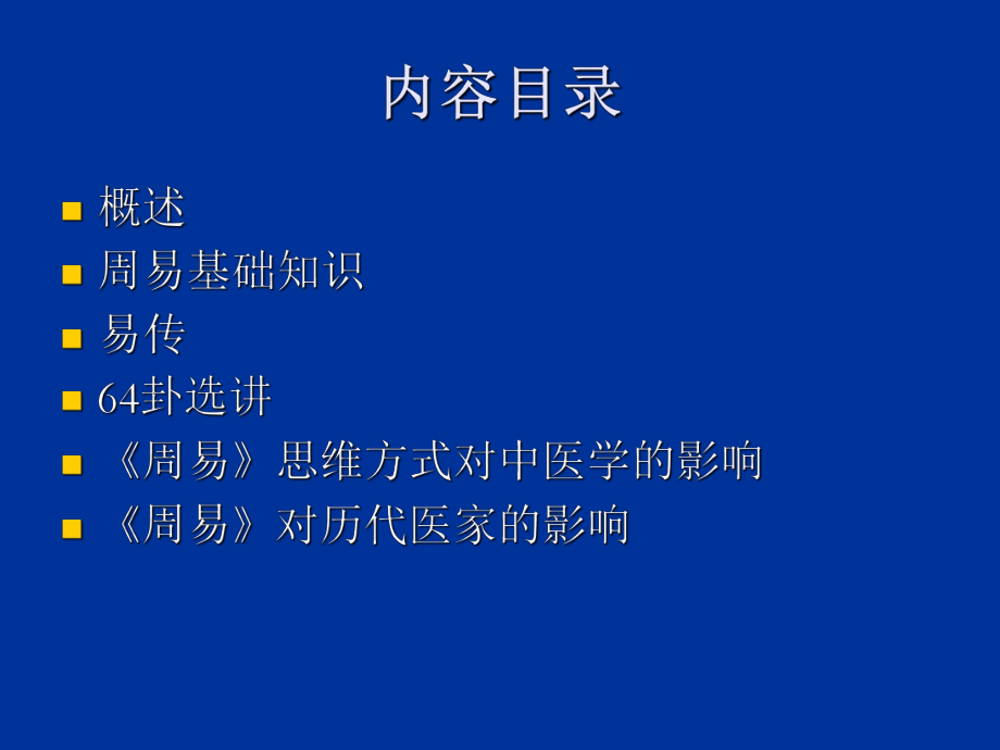 最新周易与中医学ppt课件.ppt_第2页